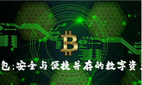 : TRX子母钱包：安全与便捷并存的数字资产管理新选择