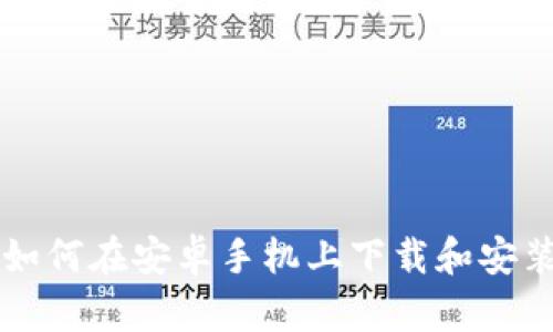 全面指南：如何在安卓手机上下载和安装USDT钱包