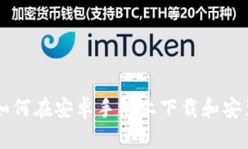 全面指南：如何在安卓手机上下载和安装USDT钱包