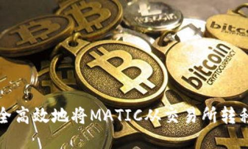 如何安全高效地将MATIC从交易所转移到钱包