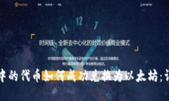 TP钱包中的代币如何成功兑
