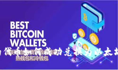 TP钱包中的代币如何成功兑换为以太坊：详细指南