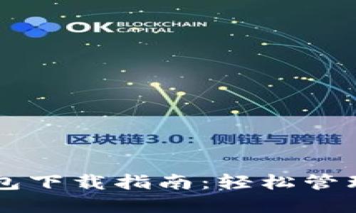 聚币以太坊钱包下载指南：轻松管理您的数字资产