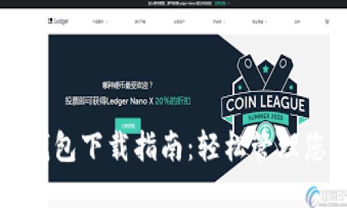 聚币以太坊钱包下载指南：轻松管理您的数字资产