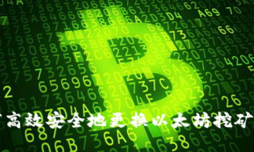 如何高效安全地更换以太坊挖矿钱包