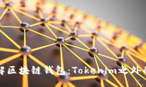 wallets
  全面了解区块链钱包：Tokenim之外的最佳选择