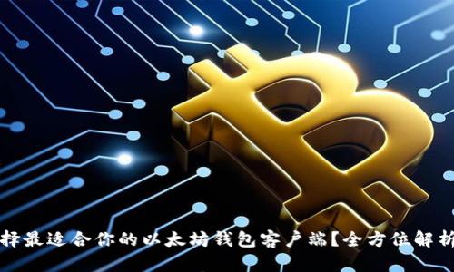 如何选择最适合你的以太坊钱包客户端？全方位解析与推荐