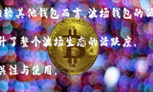 波场钱包：轻松管理USDT TRC20资产的最佳选择
波场钱包, USDT, TRC20/guanjianci

一、波场钱包概述
波场钱包是专为波场（TRON）区块链生态系统设计的一款数字资产钱包。随着波场生态的发展，越来越多的用户开始关注数字货币的存储与管理。波场钱包以其安全性、便捷性以及对USDT TRC20的支持，成为了众多用户管理数字资产的首选工具。

波场钱包的界面友好，功能强大，用户可以方便地进行充值、提现、转账等操作。而USDT（泰达币）作为一种广泛使用的稳定币，其在波场网络上的TRC20版本不仅实现了快速转账，还具有低交易费用的优势。这使得波场钱包成为存储和管理USDT TRC20资产的理想之地。

二、波场钱包的核心功能
波场钱包的设计旨在提供用户友好的体验，以下是其核心功能：

h41. 安全性保障/h4
波场钱包采用高级加密技术，保障用户的数字资产安全。用户的私钥仅保存在本地，减少了被黑客攻击的风险。同时，波场钱包也支持多重签名交易，进一步提升安全性。

h42. 智能合约支持/h4
波场钱包支持智能合约功能，用户可以通过钱包直接与区块链上的智能合约进行交互，进行资产交易或参与去中心化金融（DeFi）产品。这样，用户不仅可以管理自己的资产，还能参与更广泛的区块链生态。

h43. 交易便捷/h4
波场钱包的交易过程十分简便。用户仅需输入对方的地址和转账金额，便可以轻松完成资产转移。同时，波场网络的交易处理速度极快，大大增强了用户体验。

h44. 对USDT TRC20的支持/h4
波场钱包完美支持USDT TRC20，用户可以进行USDT的充值、转账和提现。与以太坊网络的USDT相比，TRC20版本不仅手续费低廉，还能享受更快的交易速度，成为用户在波场生态中流通的主要稳定币。

三、如何使用波场钱包管理USDT TRC20
使用波场钱包管理USDT TRC20资产相对简单。以下是具体的操作步骤：

h41. 创建波场钱包/h4
首先，用户需要下载波场钱包的官方应用，安装完成后，点击“创建钱包”选项。用户需按照提示设置强密码，并妥善保存助记词，以确保账户安全。

h42. 充值USDT TRC20/h4
创建钱包后，用户可以选择“充值”功能，获取钱包的地址，将USDT TRC20从其他钱包或交易所发送至波场钱包中。注意核对地址，确保资金安全。

h43. 转账USDT TRC20/h4
若需要向其他用户转账USDT TRC20，只需点击“转账”功能，输入接收方地址及金额，确认无误后提交交易。交易完成后，可以在交易记录中查看详细信息。

h44. 提现USDT TRC20/h4
用户还可以随时将波场钱包中的USDT TRC20提取至其他钱包或交易所，只需在“提现”功能中填写相关信息即可。

四、波场钱包的优势与市场前景
波场钱包以其多功能和便捷的体验，受到了越来越多用户的认可。其支持USDT TRC20的特点，让用户在进行稳定币交易时，拥有更多的选择。尤其是在DeFi浪潮席卷而来的背景下，用户对数字资产管理的需求日益增强，波场钱包在未来市场中有着广阔的发展前景。

通过波场钱包，用户不仅可以快速且低成本地进行USDT交易，还能参与波场生态中的其他项目，扩展自己的投资组合。随着区块链技术的不断发展，越来越多的用户会意识到数字资产管理的重要性，而波场钱包正是这一需求的完美解决方案。

常见问题讨论

问题一：波场钱包的安全性有哪些保障措施？
在选择数字资产钱包时，安全性是用户最为关心的问题之一。波场钱包通过多种措施确保用户的资产安全，主要体现在以下几个方面：

首先，波场钱包采用了高级加密技术，确保用户数据和私钥的安全。用户的私钥仅保存于本地，不会上传到任何服务器。这样，即使波场钱包的服务器被攻击，用户的资产也不会受到威胁。

其次，波场钱包支持多重签名技术。通过设置多个签名，用户在进行转账时需要多个授权，进一步提升了安全性。例如，用户可以设置两个或更多设备都必须验证才能完成交易，防止未授权的访问。

另外，波场钱包的备份功能也十分重要。用户在创建钱包时会生成助记词，用户必须妥善保存。这些助记词可以用于恢复钱包，即使设备丢失也能找回资产。

最后，波场钱包定期进行安全审计和更新，以应对新出现的安全威胁。通过不断更新和完善技术，波场钱包能够及时修复漏洞，确保用户的安全。

问题二：波场钱包与其他钱包的对比优势是什么？
波场钱包在市场上有着诸多竞争对手，但它凭借独特的优势脱颖而出。与其他常见的钱包对比，波场钱包的优势主要体现在以下几个方面：

首先，波场钱包专注于波场生态系统，能够提供更为深度的功能支持。很多钱包虽然都能存储多种数字资产，但波场钱包在TRC20资产管理方面，拥有特别的用户体验，如低手续费和快速交易。

其次是用户体验。波场钱包采用直观便捷的设计，用户可以快速上手，不需要复杂的操作。而一些传统的钱包界面相对复杂，新用户可能面对较高的学习成本。

此外，波场钱包还支持通过智能合约进行操作，用户可以直接在钱包内进行DeFi投资，参与流动性挖矿等。这种多样化的功能使得波场钱包在千万级用户中愈加受到青睐。

波场钱包的社区活跃度也是其优势之一，许多用户通过社区获得支持和建议。用户可以分享经验，解决问题，促进彼此间的交流和学习。

问题三：如何安全地备份和恢复波场钱包？
备份和恢复是数字钱包管理的关键步骤，确保用户在设备丢失或损坏的情况下，仍能访问和恢复自己的资产。波场钱包的备份与恢复流程相对简单，但需遵循以下步骤：

首先，在创建波场钱包时，系统会生成一组助记词。用户需要在安全的地方妥善保存这一组助记词，最好是写在纸上而不是电子设备上，以防被黑客攻击或丢失。

其次，备份时，用户应确保未将助记词存储在云端或其他易于被攻击的地方。安全存放助记词是保障资产安全的首要步骤。

在需要恢复钱包时，用户只需下载波场钱包应用，选择“恢复钱包”选项，并输入存储的助记词。系统会根据助记词自动恢复用户的资产和交易记录。

补充一点，用户在备份的过程中，应避免与他人分享助记词。助记词是恢复钱包的唯一凭证，泄露助记词会导致资产被转移或盗取。

问题四：波场钱包的使用手续费如何？
使用数字钱包进行资产管理时，交易手续费是用户需要考虑的重要因素之一。波场钱包在这方面表现优异，尤其是在交易USDT TRC20时，手续费相对较低。

波场网络的设计使得其交易手续费相对传统金融系统和其他区块链网络，如以太坊，手续费低廉。以太坊的交易费用常常因网络拥堵而大幅波动，而波场网络的费用则相对稳定，在进行USDT转账时，用户通常只需支付少量TRX作为手续费。

用户可以在波场钱包内清晰地查看当前的手续费标准，并根据实时情况进行策略性转账。对于高频交易的用户来说，相较其他钱包而言，波场钱包的低手续费将为其节省大量交易成本。

最后，波场钱包还有逐步推出的手续费补贴活动，鼓励用户进行低费用交易。这不仅降低了用户的使用门槛，同时也提升了整个波场生态的活跃度。

总的来说，波场钱包凭借其安全性、便捷性，以及对USDT TRC20的支持，逐渐成为数字资产管理的热门选择，值得用户关注与使用。