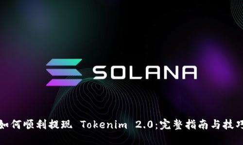如何顺利提现 Tokenim 2.0：完整指南与技巧