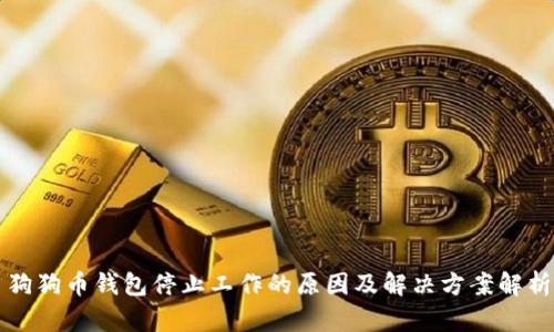 狗狗币钱包停止工作的原因及解决方案解析