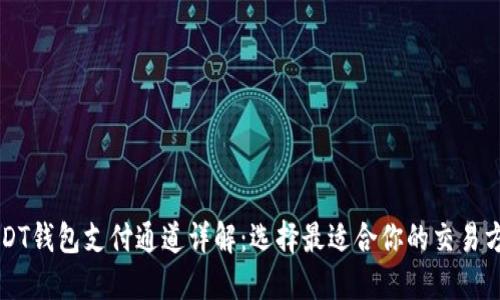 USDT钱包支付通道详解：选择最适合你的交易方式