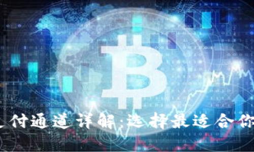 USDT钱包支付通道详解：选择最适合你的交易方式