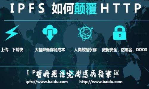 暂时无法完成您的请求。