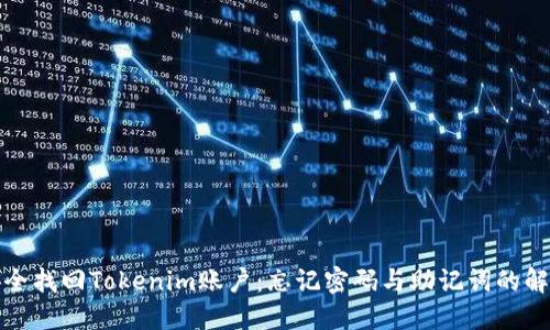 如何安全找回Tokenim账户：忘记密码与助记词的解决方案