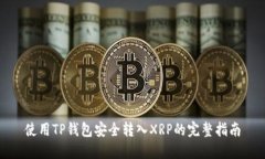 使用TP钱包安全转入XRP的完