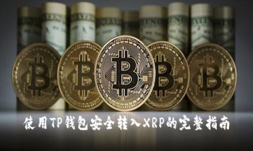 使用TP钱包安全转入XRP的完整指南
