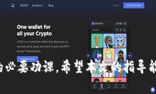   解决TokenIM 2.0无法导入EOS钱包的详细指南 / 
 guanjianci TokenIM, EOS钱包, 加密货币 /guanjianci 

在加密货币的世界中，用户体验至关重要，特别是在管理各种数字资产时。TokenIM是一款广受欢迎的钱包应用，它支持多种区块链以及数字货币的存储和管理。然而，最近有用户反馈遇到了一些问题，比如在使用TokenIM 2.0版本时无法导入EOS钱包。本文将深入探讨这个问题、提供解决方案并回答一些相关问题。

了解TokenIM钱包与EOS钱包的基本概念
在深入解决问题之前，我们需要先了解TokenIM和EOS钱包的基本性质。TokenIM是一个多链数字钱包，它允许用户安全地存储、管理和交易多种加密货币。而EOS钱包是专门为EOS生态系统设计的，它服务于EOS币的持有者和开发者，提供便捷的交易和智能合约操作。

TokenIM与EOS钱包之间的联系在于，它将EOS作为其支持的资产之一，用户希望通过TokenIM来管理他们持有的EOS。然而，有时应用程序可能由于某些兼容性问题、版本变化或用户操作不当而导致无法成功导入EOS钱包。

TokenIM 2.0无法导入EOS钱包的原因
在用户尝试将EOS钱包导入TokenIM 2.0时，可能会出现各种问题。以下是一些常见的原因：
ul
    listrong软件版本不兼容：/strong如果TokenIM 2.0与EOS钱包的版本不一致，可能会导致导入失败。/li
    listrong私钥格式问题：/strongEOS钱包的私钥格式需要遵循特定标准，如果导入的私钥格式错误，则无法成功导入。/li
    listrong网络连接问题：/strong导入钱包需要网络连接，若网络不稳定，也可能导致导入失败。/li
    listrong应用权限设置：/strongTokenIM的权限设置如果没有正确配置，可能会影响钱包导入功能。/li
/ul

解决TokenIM 2.0导入EOS钱包问题的步骤
要解决TokenIM 2.0无法导入EOS钱包的问题，用户可按照以下步骤进行操作：
ol
    listrong确认软件更新：/strong确保您使用的是最新版本的TokenIM。旧版本可能与EOS的最新钱包服务不兼容。/li
    listrong检查私钥格式：/strong在导入之前，请检查您的私钥是否符合EOS的标准格式。EOS私钥是以