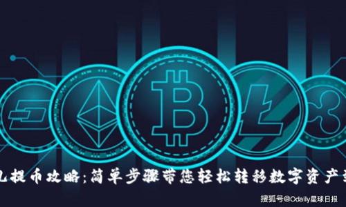比特儿提币攻略：简单步骤带您轻松转移数字资产到钱包
