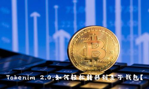 Tokenim 2.0：如何轻松转移到麦子钱包？