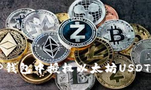 如何在TP钱包中授权以太坊USDT交易指南