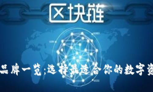 以太坊钱包品牌一览：选择最适合你的数字资产管理工具