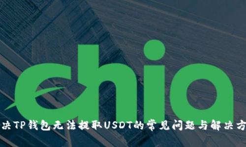 解决TP钱包无法提取USDT的常见问题与解决方案