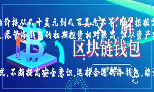如何使用比特币冷钱包安全存储和管理你的资产
比特币, 冷钱包, 数字资产/guanjianci

引言
比特币的兴起带动了整个数字资产产业的发展，越来越多的人开始接触和投资于加密货币。然而，如何安全地存储和管理这些资产成为了一个重要的话题。作为一种安全的存储方式，比特币冷钱包在这一过程中扮演了至关重要的角色。

什么是比特币冷钱包？
比特币冷钱包是指一种不与互联网连接的存储方式，旨在确保比特币和其他加密资产的安全。与热钱包（如在线钱包或移动钱包）不同，冷钱包不容易受到黑客攻击和恶意软件的侵扰。
冷钱包的形式多种多样，包括硬件钱包、纸钱包等。硬件钱包是专门设计的设备，能够安全储存私钥，而纸钱包是将私钥和地址打印在纸上的方法。这些方式都有效降低了被盗或丢失的风险。

比特币冷钱包的工作原理
冷钱包的基本原理是，将你的私钥保存在离线环境中。私钥是访问和管理你的比特币的唯一凭证，因此确保其安全至关重要。
当你需要发送比特币时，你可以将交易信息连接到互联网进行广播，但私钥依然保持离线状态。即使在连接互联网的情况下，冷钱包依然保护你的资产不受外部威胁。

冷钱包的优势
使用比特币冷钱包有许多显著的优势，包括：
ul
  li高度安全：由于与互联网隔离，冷钱包能有效防止黑客攻击。/li
  li资产掌控权：用户拥有自己的私钥，而不是依赖第三方钱包提供商。/li
  li长期存储：非常适合长期持有比特币等数字资产的投资者。/li
/ul

如何设置比特币冷钱包
设置冷钱包相对简单。以硬件钱包为例，大致步骤如下：
ol
  li选择合适的硬件钱包，如Ledger或Trezor。/li
  li按照说明书进行产品初始化，设置密码，并生成私钥。/li
  li将生成的私钥和恢复种子安全记录并妥善保管。/li
  li将比特币从热钱包转移到冷钱包的地址中。/li
/ol

冷钱包维护与管理
虽然冷钱包提供了更安全的存储方案，但使用时仍需谨慎。以下是一些建议：
ul
  li定期检查冷钱包的状态，确保设备正常工作。/li
  li切勿将私钥或恢复种子分享给他人。/li
  li使用强密码和双因素认证来保护相关账户。/li
/ul

常见问题

问题1: 如何确保冷钱包的安全性？
确保冷钱包的安全性可从多个方面着手。首先，选择信誉良好的硬件钱包品牌，避免使用低质量或来源不明的设备。其次，在初始化钱包时，确保在安全、私密的环境中进行，避免旁人窥探。
此外，务必妥善保存恢复种子和私钥，切忌将其存储在电脑或云服务中。一旦丢失，资产将无法恢复。定期检查和更新安全设置，例如使用新密码或双因素认证，均可增强安全性。

问题2: 冷钱包和热钱包有什么区别？
冷钱包和热钱包的主要区别在于连接互联网的方式。热钱包是指任何与互联网连接的钱包，虽然方便快捷，但由于网络连接的风险，容易受到黑客攻击和病毒侵害。
冷钱包则完全离线，这是降低风险的有效措施。虽然冷钱包在交易时需要手动将私钥导入，但为了保护资产安全，这样的额外步骤是值得的。

问题3: 纸钱包如何创建与使用？
纸钱包是一种物理版的冷钱包，通过将比特币地址和私钥以QR码形式打印到纸上实现。生成纸钱包的步骤包括访问一个可信的网站（如bitaddress.org），选择离线生成方法，然后将生成的地址打印出来。
使用纸钱包进行交易时，可以将私钥输入在线钱包进行发送，但要注意使用的设备必须安全，避免其被木马或病毒感染。存储纸钱包应选用防潮、防火的不易破损材料，确保长期保存。

问题4: 冷钱包的使用费用如何？
冷钱包的使用费用主要包括购买硬件的钱包设备费用及后期维护上的费用。市面上硬件钱包的价格从几十美元到几百美元不等，用户根据需要选择合适产品。
使用纸钱包时则没有直接的费用，但用户需要考虑制作、打印的成本和储存的安全性。总的来说，尽管冷钱包的初期投资相对较高，但从资产安全的长期考虑上是非常值得的。

总结
比特币冷钱包是对抗安全威胁的有效手段，为投资者提供了一种长期、安全管理数字资产的方式。不断提高安全意识，选择合适的冷钱包，能让你在数字资产的世界里更加从容自信。