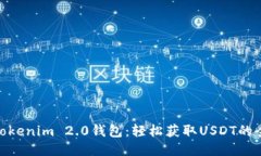 : 探索Tokenim 2.0钱包：轻松
