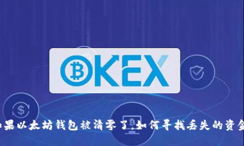 如果以太坊钱包被清零了，如何寻找丢失的资金？