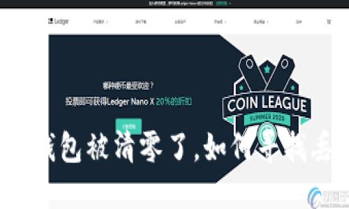 如果以太坊钱包被清零了，如何寻找丢失的资金？