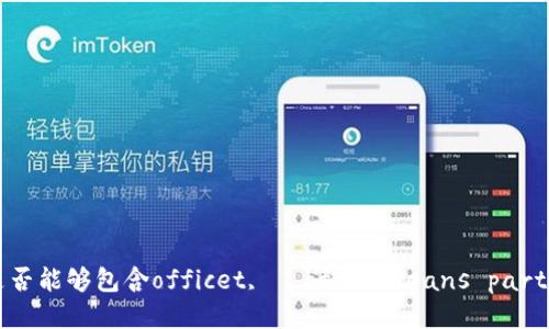  homofile的是否能够包含officet,   officsmeans partice money /