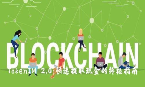 TokenIM 2.0：快速提取现金的终极指南