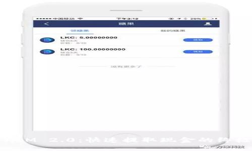 TokenIM 2.0：快速提取现金的终极指南
