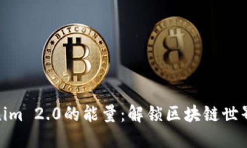 探索Tokenim 2.0的能量：解锁区块链世界的新机遇