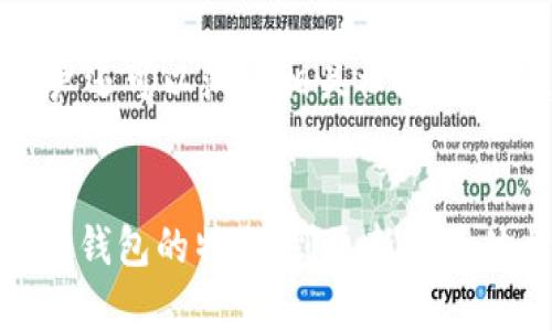 掌握以太坊钱包更新技巧：安全、便利与效率
以太坊, 钱包更新, 区块链安全/guanjianci

引言
以太坊作为一种热门的区块链平台，其生态系统中的钱包是进行交易和管理数字资产的必要工具。随着技术的发展和安全需求的提升，定期更新以太坊钱包是确保用户资金安全的重要环节。本文将详细探讨如何有效地更新以太坊钱包，确保用户体验的安全、便利与高效，并对相关问题进行深入分析。

第一部分：以太坊钱包的种类
在了解如何更新以太坊钱包之前，首先需要了解目前市场上存在的几种主要钱包类型，包括：软件钱包、硬件钱包、纸钱包和在线钱包。这些钱包各有特点，适合不同用户的需求。
软件钱包通常是安装在计算机或移动设备上的应用程序，使用方便，适合日常交易；硬件钱包则提供更高的安全性，将私钥保存在离线设备中，适合存储大额资金；纸钱包是一种将私钥和公钥打印在纸上的简易方式，虽然安全性高但也容易丢失；在线钱包则通常由第三方提供，使用便捷但较容易受到攻击。

第二部分：以太坊钱包更新的重要性
对以太坊钱包进行更新是维护其安全性和功能性的关键步骤。钱包更新通常包含新功能、错误修复和安全漏洞的修补等。没有及时更新钱包，用户可能面临数据丢失、资金被盗等风险。
此外，定期更新钱包能确保用户能够享受到最新的技术进步和功能改进，例如更快的交易确认时间、用户友好的界面等。这对提升用户体验至关重要。

第三部分：如何更新以太坊钱包
以太坊钱包的更新过程通常因钱包类型的不同而有所区别。以下将分类型介绍更新的具体步骤。

h43.1 软件钱包更新/h4
对于软件钱包，用户一般可以通过应用内的更新功能进行更新。大部分软件钱包在启动时会检查是否有新版本可用，并提示用户进行更新。用户只需点击“更新”按钮，软件会自动下载并安装最新版本。
在更新之前，用户最好先备份钱包的私钥或助记词，以防在更新过程中出现意外情况造成数据丢失。同时，确保设备联网，能够顺利完成下载。

h43.2 硬件钱包更新/h4
硬件钱包的更新相对复杂一些。用户需要下载制造商提供的更新工具，并将硬件钱包连接到计算机上。在软件识别出硬件钱包之后，用户可以选择进行更新。更新过程通常包括固件的下载和安装，用户需仔细按照说明进行操作。
更新之前同样建议备份相关信息，尤其是助记词，以确保资金安全。

h43.3 在线钱包更新/h4
在线钱包一般由服务提供商管理，用户不需要手动更新。这些钱包会自动为用户进行系统升级，用户只需关注相关通知，确保账户信息的安全。

h43.4 纸钱包更新/h4
纸钱包更新的概念略为不同，由于其本质上是静态的，不涉及软件程序。因此，当用户需要更新时，需生成新的纸钱包，并转移资产。确保将新纸钱包的私钥妥善保管，避免再次丢失。

第四部分：更新中的常见问题

h44.1 更新后无法访问钱包怎么办？/h4
如果在更新后无法访问钱包，首先检查是否是因为更新过程中的输入错误，例如助记词或密码输入不正确。若仍无法访问，用户可以尝试使用初始备份恢复钱包，通常每个钱包应用都会提供恢复功能。确保输入准确的助记词是恢复钱包的关键。此外，若更新结果出错，建议用户联系钱包的客服支持，获取更为专业的帮助。

h44.2 如何确保更新过程中的安全性？/h4
确保更新过程中的安全性，用户应复制钱包的助记词或私钥，并将其保存在安全的地方。更新时优先选择官方渠道下载，避免使用不明来源的软件。此外，在更新前启用两步验证（2FA）功能，可以进一步提高账户安全。此外，尽量在安全可靠的网络环境下进行更新操作，如避免在公共Wi-Fi下进行。

h44.3 更新后功能有变化，如何适应新界面？/h4
更新后，钱包的界面可能会有所变动，用户可以参考官方发布的更新说明文档，了解新界面的功能变化。同时，许多钱包会在其官方网站上发布使用教程视频，为用户提供详细的操作指导。适应新界面的关键在于多加练习和阅读相关资料，用户也可以参加社区讨论，分享和获取使用心得。

h44.4 如果发现钱包存在功能缺陷，应该如何处理？/h4
如果在更新后发现钱包存在功能缺陷，比如无法正常进行交易、界面卡顿等，用户应第一时间向钱包的开发团队报告问题。通常，他们会定期发布补丁来解决这些缺陷。此外，用户还可以浏览相关社区或论坛，查看是否有其他用户遇到同样的问题，以及是否有解决方案。如果问题较为严重，可以考虑切换到其他钱包。

总结
更新以太坊钱包不仅是技术距离的消除，更是保障用户数字资产安全的重要手段。用户应定期对所使用的钱包进行检查和更新，以确保获得最佳的使用体验和安全保障。从各类钱包的特点，到更新的具体步骤及常见问题的解决方法，本文对以太坊钱包更新进行了全面的总结。希望能帮助每一位以太坊用户更好地管理自己的数字资产，游刃有余地应对快速变化的区块链世界。