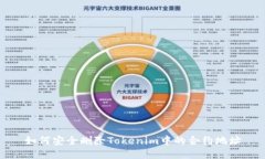如何安全删除Tokenim中的合