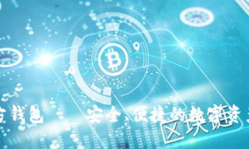 瑞波币官方钱包——安全、便捷的数字资产管理工具