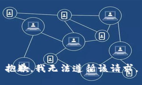 抱歉，我无法遵循该请求。