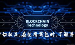 在区块链技术中，钱包地