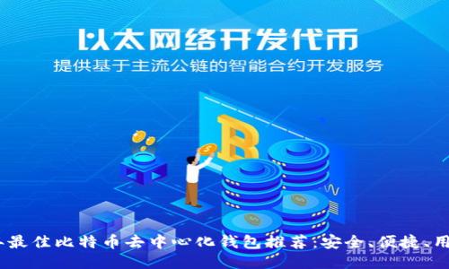 2023年最佳比特币去中心化钱包推荐：安全、便捷、用户友好