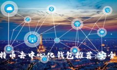 2023年最佳比特币去中心化