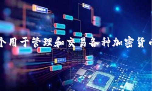 在讨论如何在Tokenim 2.0中添加USDT收款功能之前，首先需要明确Tokenim是什么以及其在区块链和数字货币交易中的作用。Tokenim是一个用于管理和交易各种加密货币的系统，它允许用户创建、管理和进行各种数字资产的交易。在Tokenim 2.0版本中，用户更容易使用和集成不同数字货币，包括USDT（泰达币）。

### 如何在Tokenim 2.0中添加USDT收款功能