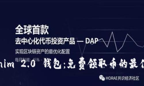 Tokenim 2.0 钱包：免费领取币的最佳途径