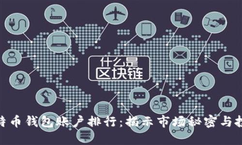 探索比特币钱包账户排行：揭示市场秘密与投资机会