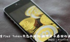 探索Pius Token钱包的好处：