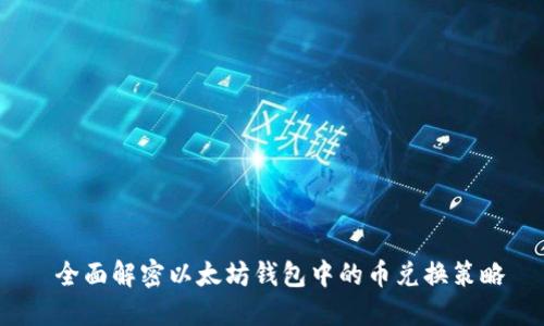  全面解密以太坊钱包中的币兑换策略