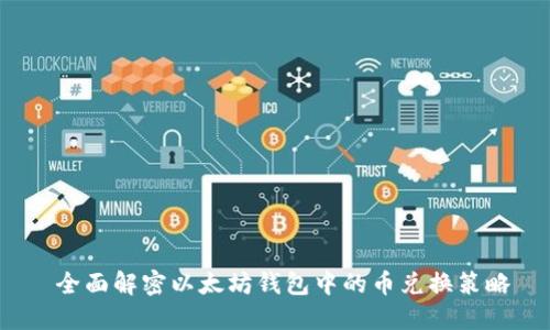  全面解密以太坊钱包中的币兑换策略