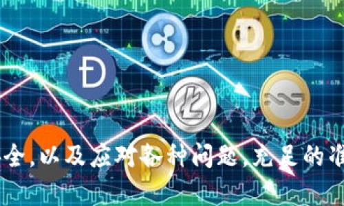 biasbias以太坊钱包创建账号：一步步教你安全开启数字资产之旅/bias/bias  
以太坊钱包,数字资产,区块链安全/guanjianci/guanjianci  

以太坊作为一个开放的区块链平台，已经吸引了无数开发者和投资者的关注。创建一个以太坊钱包是每个想要参与数字资产生态的人必经的第一步。本文将深入探讨如何安全地创建以太坊账号，为您开启数字资产之旅提供全面的指导。

什么是以太坊钱包？
以太坊钱包是一个用于存储和管理以太币（ETH）以及其他基于以太坊平台的代币的重要工具。与传统银行账户不同，以太坊钱包是基于区块链技术的，提供去中心化、透明且安全的资产管理方式。以太坊钱包存储着您的私钥和公钥，私钥用于签署交易，公钥则用于接收资产。

如何选择合适的以太坊钱包？
在创建以太坊账号之前，首先需要确定使用哪种类型的钱包。以太坊钱包主要有三种类型：热钱包、冷钱包和硬件钱包。
ul
    listrong热钱包：/strong通过互联网连接并易于使用，适合频繁交易。相对安全性较低，因为它们一直在线，容易受到黑客攻击。/li
    listrong冷钱包：/strong不连接互联网，因此更为安全，适合长期存储资产。可以是简单的纸钱包，也可以是专门的软件。/li
    listrong硬件钱包：/strong物理设备，提供额外的安全性。它们不易受到网络攻击，但价格较高。/li
/ul
选择哪种钱包取决于你的需求。如果你打算长期持有以太币，冷钱包或硬件钱包是不错的选择；而如果你需要频繁交易，热钱包则更为便利。

创建以太坊钱包的步骤
以下是创建以太坊钱包的一般步骤：
ol
    listrong选择钱包类型：/strong根据你的需求选择热钱包还是冷钱包。/li
    listrong访问官方网站：/strong确保访问的是官方钱包网站，避免钓鱼网站。常用的以太坊钱包有MetaMask、MyEtherWallet、Trust Wallet等。/li
    listrong下载软件或插件：/strong如果选择使用软件钱包，按照指示下载并安装。如果是浏览器插件，添加到您的浏览器中。/li
    listrong创建新钱包：/strong在软件中选择“创建新钱包”选项，并按照提示进行操作。通常会要求设置密码，并生成一个助记词或私钥。确保将这些信息安全存储。/li
    listrong确认备份：/strong系统会提示你备份助记词或私钥。强烈建议将其保存在离线的安全地方，切勿分享。/li
    listrong完成创建：/strong一旦完成钱包创建，可以开始通过公钥接收以太币，或通过私钥进行交易。/li
/ol

如何保护你的以太坊钱包安全？
安全是数字资产管理的重中之重。以下是一些保护以太坊钱包的实用建议：
ul
    listrong使用强密码：/strong确保你的钱包密码复杂，包含大写字母、小写字母、数字和符号，以增加安全性。/li
    listrong启用双因素认证：/strong如果你的钱包服务提供双因素认证，不要忽视这个保护措施。/li
    listrong不分享私钥：/strong不要与任何人分享你的私钥和助记词。这是你钱包的唯一钥匙，任何人获取后都可以控制你的资产。/li
    listrong保持软件更新：/strong定期更新钱包软件，确保使用最新安全补丁和功能。/li
    listrong谨慎访问链接：/strong避免点击不明链接，以防钓鱼攻击。/li
/ul

可能遇到的常见问题
在创建以太坊钱包的过程中，可能会遇到一些问题和疑虑，下面我们来逐个探讨。

问题一：如果遗失了私钥怎么办？
私钥是访问以太坊钱包和资产的唯一凭证，如果丢失，您将无法访问您的资产。对于这些情况，有些钱包提供了恢复选项。但有些情况下，私钥一旦丢失，就意味着资产无法恢复。因此，以下是一些预防措施：
ul
    listrong备份私钥：/strong创建时务必将私钥或助记词备份在多处，并选择安全的位置存储。/li
    listrong使用纸钱包：/strong您可以选择创建纸钱包并将其保存在安全的地方，以便长期保存和访问。/li
    listrong定期审查安全措施：/strong确保您的私钥存储策略能有效应对风险。/li
/ul
如若您已经丢失了私钥，您可以尝试找回。某些钱包提供助记词恢复服务，但须及时采取行动以避免资产被转移或丢失。

问题二：如何防止被黑客攻击？
黑客攻击是数字资产管理中最常见的风险之一。为了减少被黑客攻击的风险，用户应该采取以下措施：
ul
    listrong选择安全的平台：/strong使用知名、信誉好的钱包服务，不要轻信陌生或不明的网站。/li
    listrong定期检查钱包安全状态：/strong使用钱包时，留意异常交易和活动。如果发现可疑行为，应立即更改密码。/li
    listrong保持设备安全：/strong确保您的设备安装防病毒软件，并保持操作系统的更新，以减少系统漏洞和安全风险。/li
/ul
通过上述措施，您可以显著提高钱包的安全性，保障您的以太坊资产。

问题三：以太坊网络的交易费是如何计算的？
以太坊交易费用的结构是以“Gas”来衡量的，Gas是单位计算量的标准。每笔交易消耗的Gas数取决于交易的复杂性。用户在发送交易时需要设定Gas价格，当前网络的拥堵程度会影响费用。以下是一些商界计算手续费的要点：
ul
    listrongGas限制：/strong每笔交易有一个设置的Gas限制，意味着如果交易复杂程度较高，则需要更多的Gas。/li
    listrongGas价格：/strong用户可以根据网络状况选择不同的Gas价格，价格越高，交易被确认的速度越快。/li
    listrong交易的优先级：/strong为了确保交易的快速确认，用户在设定交易时应适当考虑Gas价格。/li
/ul
理解以太坊网络的交易费用计算，有助于用户在进行交易前做出明确的决策，避免因费用过高或过低而导致的交易延迟。

问题四：以太坊钱包的恢复流程是什么？
如果您需要恢复以太坊钱包，通常可以通过助记词或私钥来完成。以下是恢复钱包的一般步骤：
ol
    listrong打开钱包应用：/strong访问您原先使用的钱包应用，选择“导入钱包”或“恢复钱包”选项。/li
    listrong输入助记词或私钥：/strong根据系统提示，输入您的助记词或私钥，确保输入无误。/li
    listrong设置新密码：/strong为确保安全性的进一步提高，您可能需要重新设置一个新密码，并确认。/li
    listrong完成恢复：/strong一旦完成上述步骤，您将能够看到您原先的资产和余额，该过程通常是即时的。/li
/ol
务必记住，安全保存私钥和助记词是不会被取代的关键。若恢复过程中遇到任何问题，及时联系钱包客服以寻求帮助。

综上所述，以太坊钱包的创建和使用是每个参与数字资产的人都必须掌握的基本技能。从选择合适的钱包开始，到确保安全，以及应对各种问题，充足的准备和深入的了解将帮助你在这个广阔而复杂的数字资产世界里游刃有余。