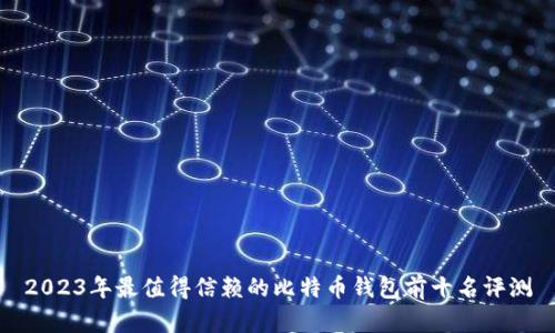 2023年最值得信赖的比特币钱包前十名评测