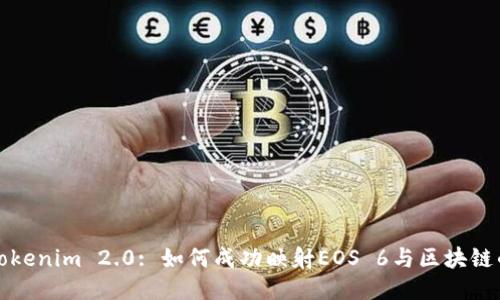 探索Tokenim 2.0: 如何成功映射EOS 6与区块链的未来